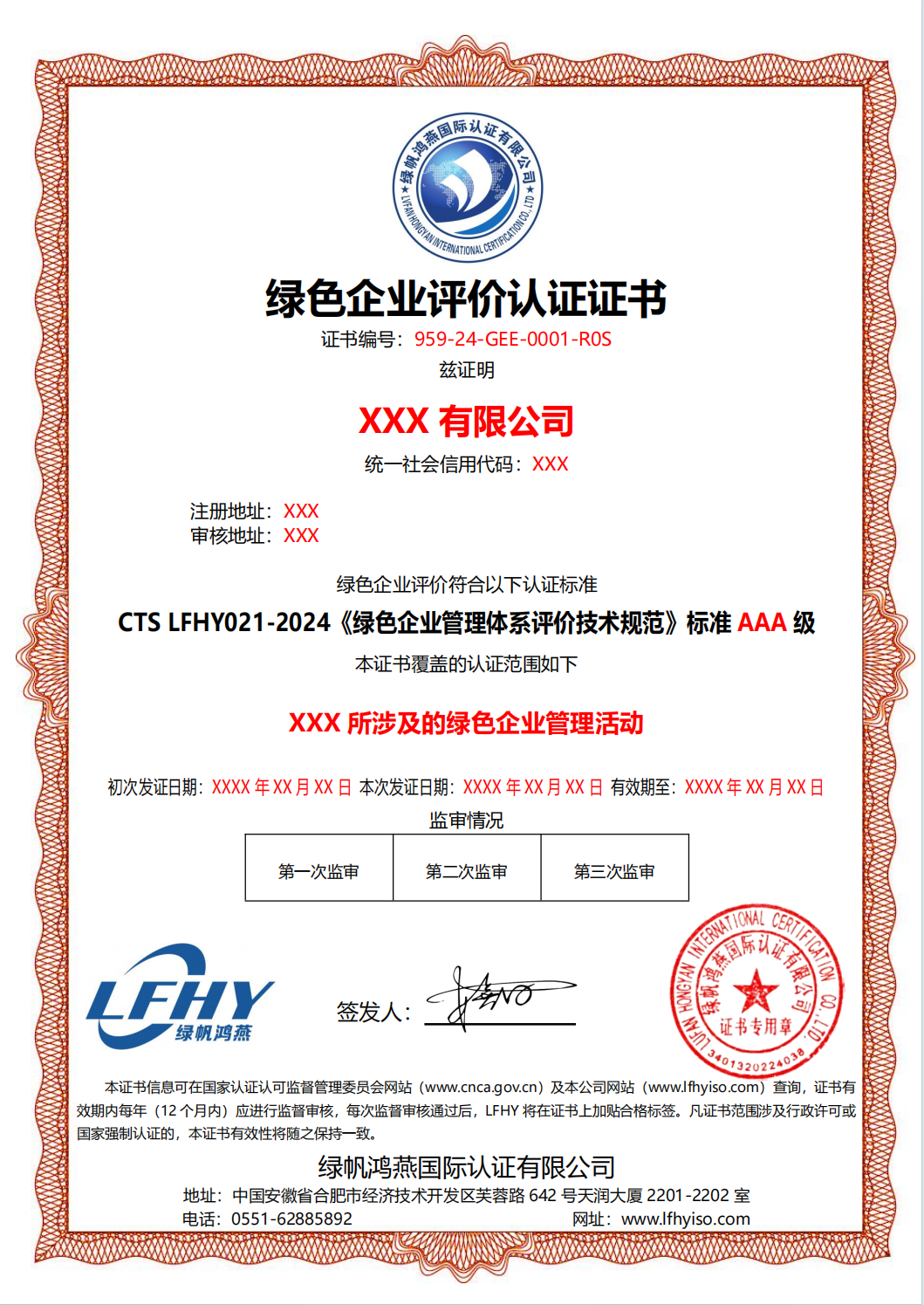 綠色企業(yè)評價認(rèn)證證書（按本公司2024版規(guī)范）