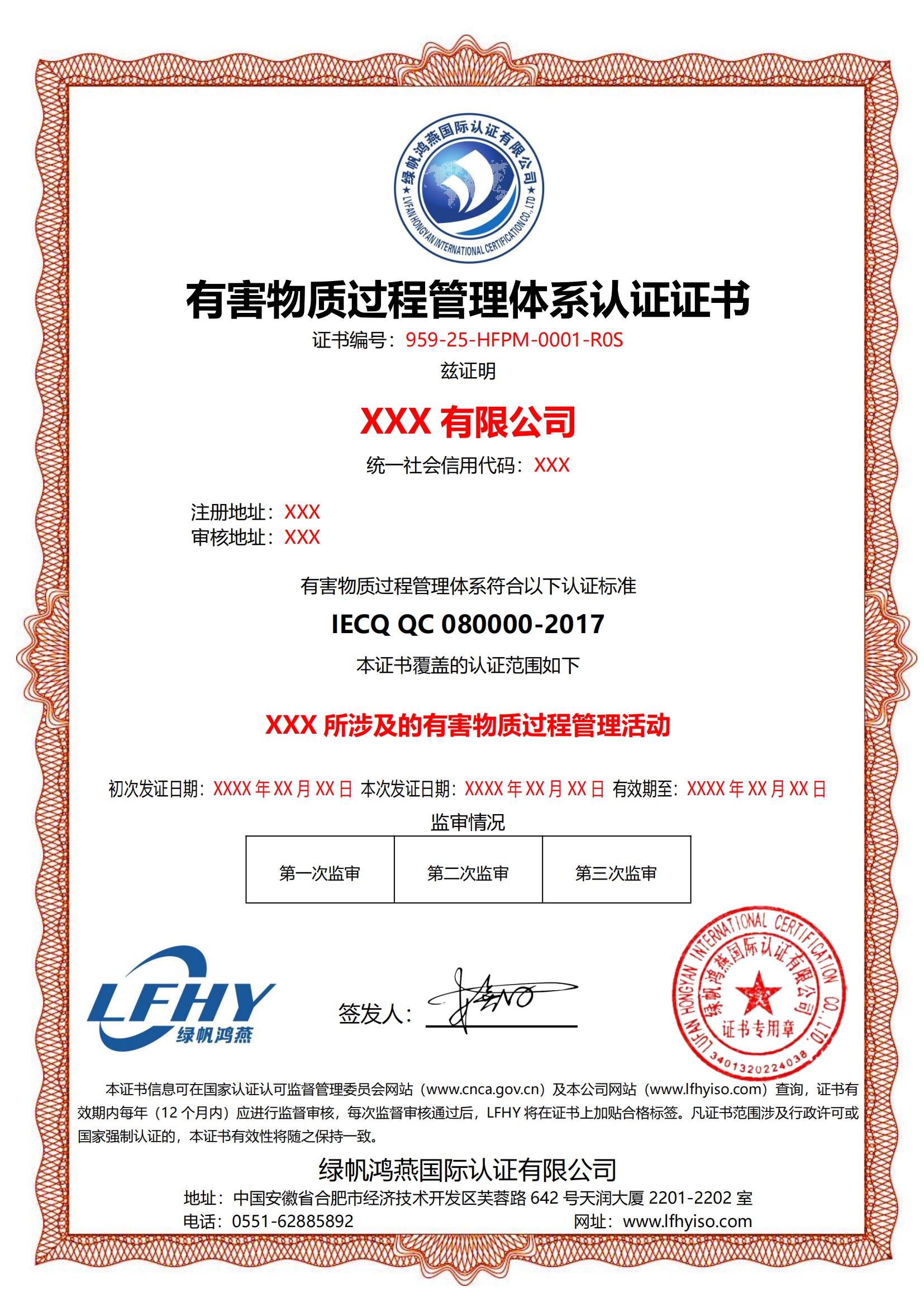 有害物質(zhì)過程管理體系認(rèn)證證書
