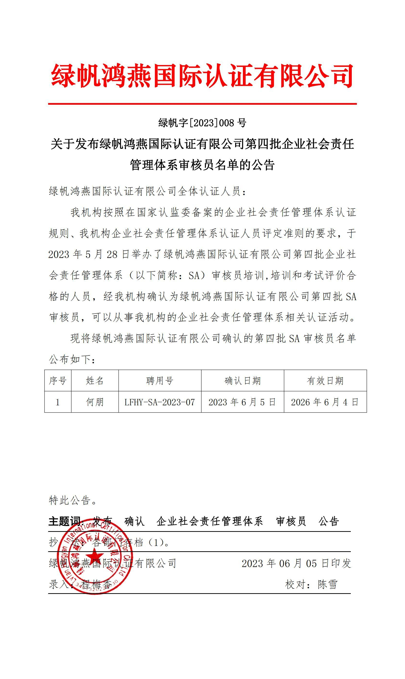 06==關(guān)于發(fā)布綠帆鴻燕國際認證有限公司第四批企業(yè)社會(huì )責任管理體系審核員名單的公告20230605(1)_00 (1)_副本