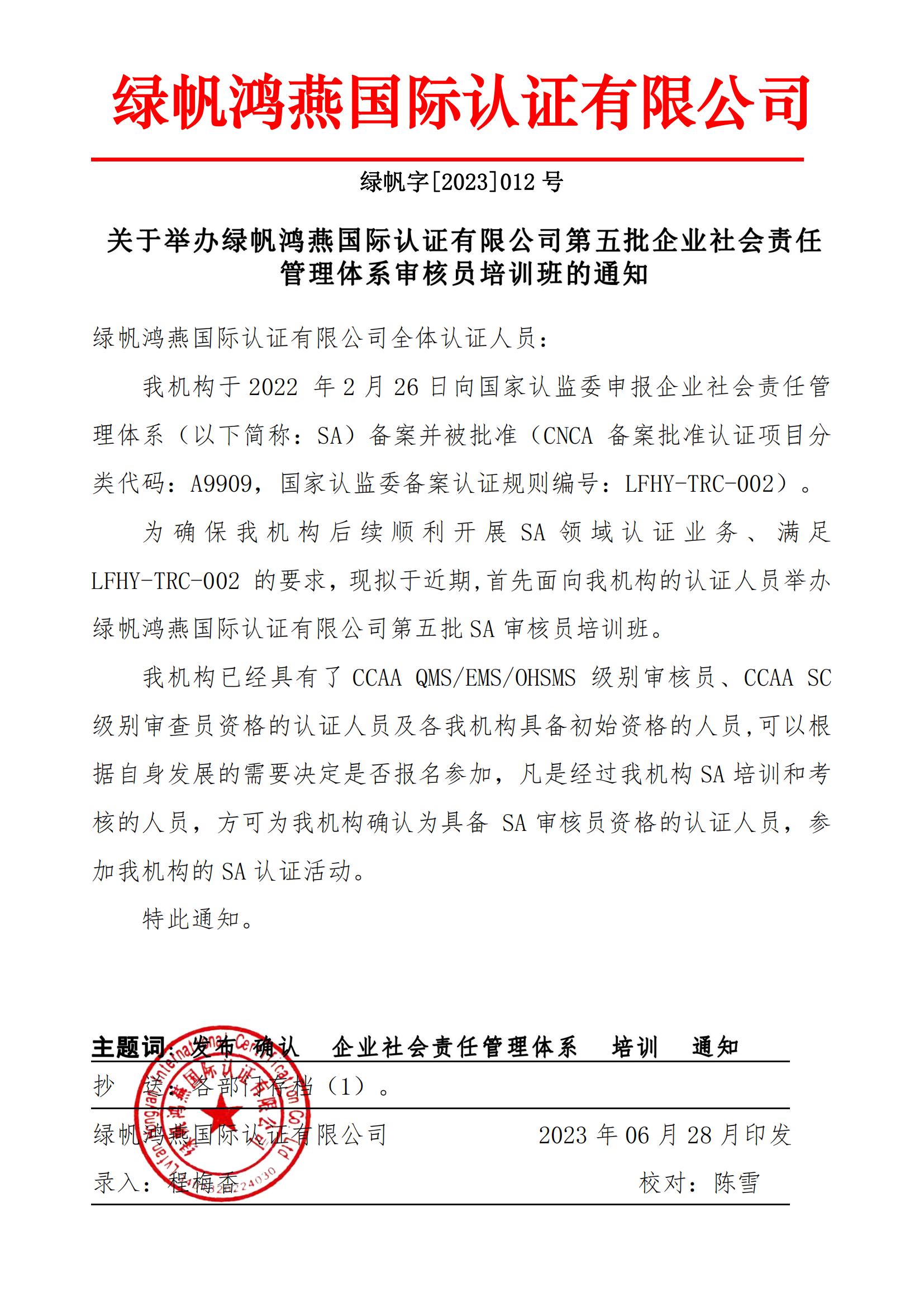 01==關(guān)于舉辦綠帆鴻燕國際認證有限公司第五批企業(yè)社會(huì )責任管理體系審核員培訓班的通知23