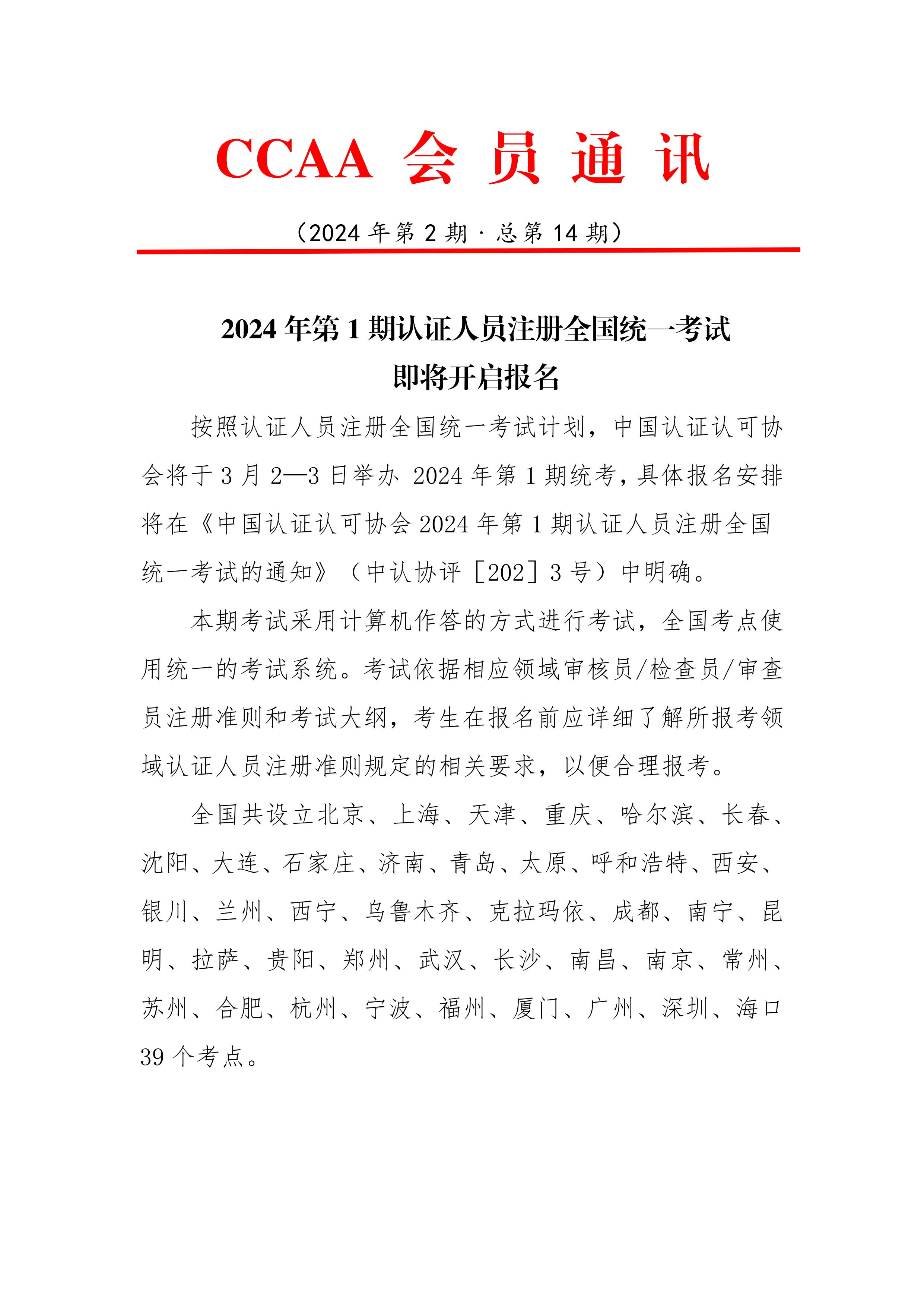 CCAA會(huì )員通訊（2024年第2期﹒總第14期）_00