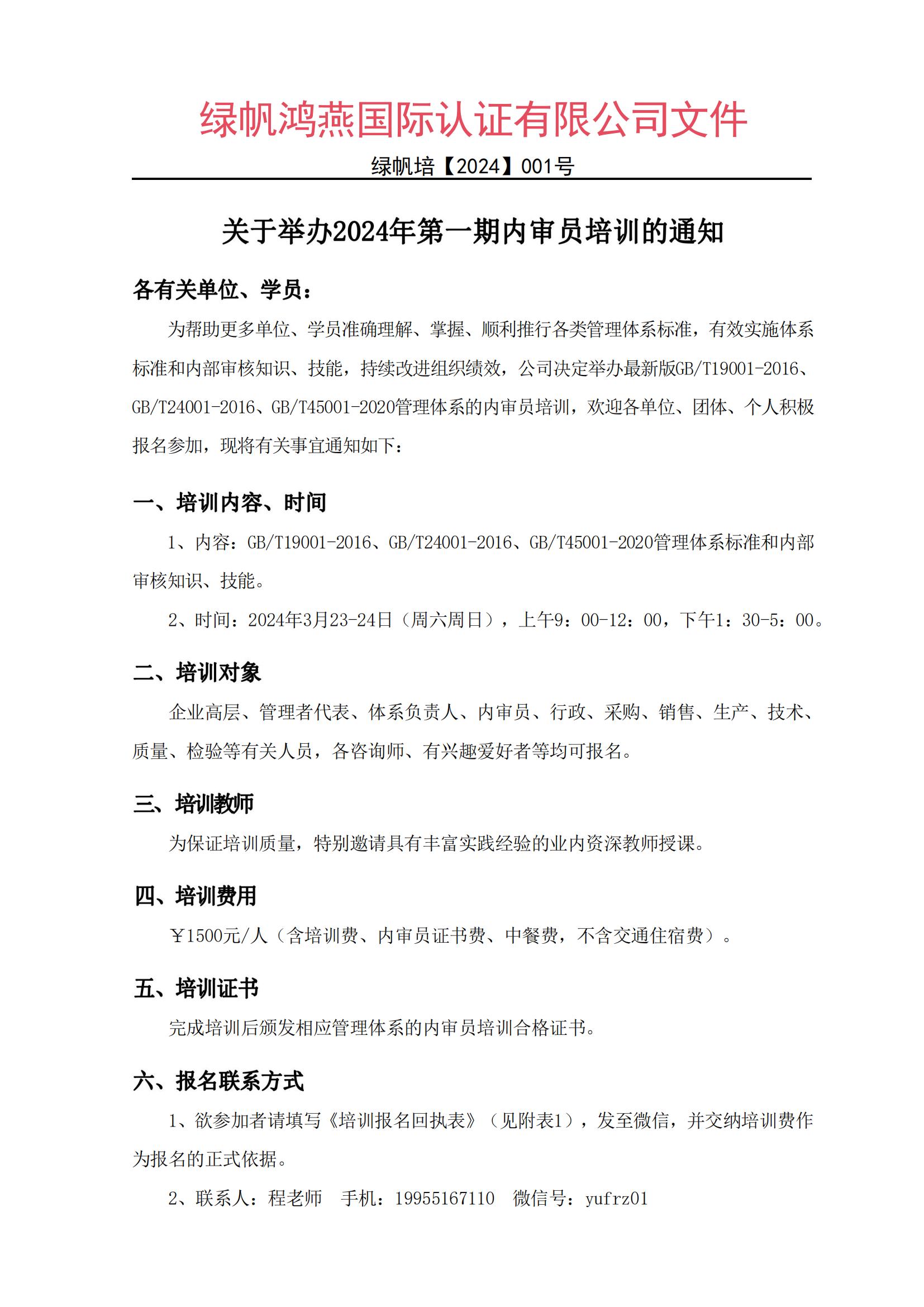 關(guān)于舉辦2024年第一期內審員培訓的通知(4)_00