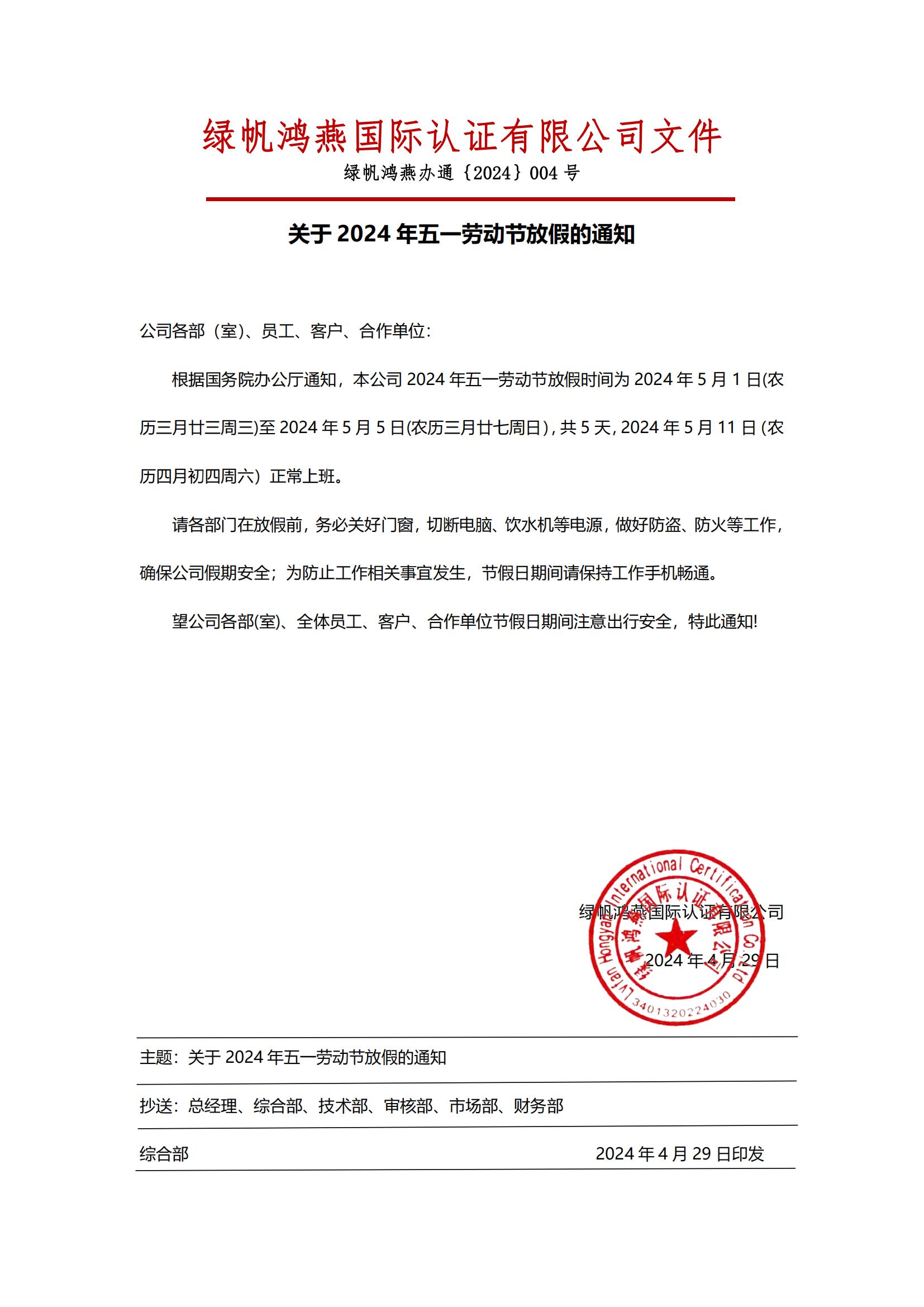 2024年五一勞動(dòng)節放假通知20240429【綠帆鴻燕國際認證有限公司】_00 (1)