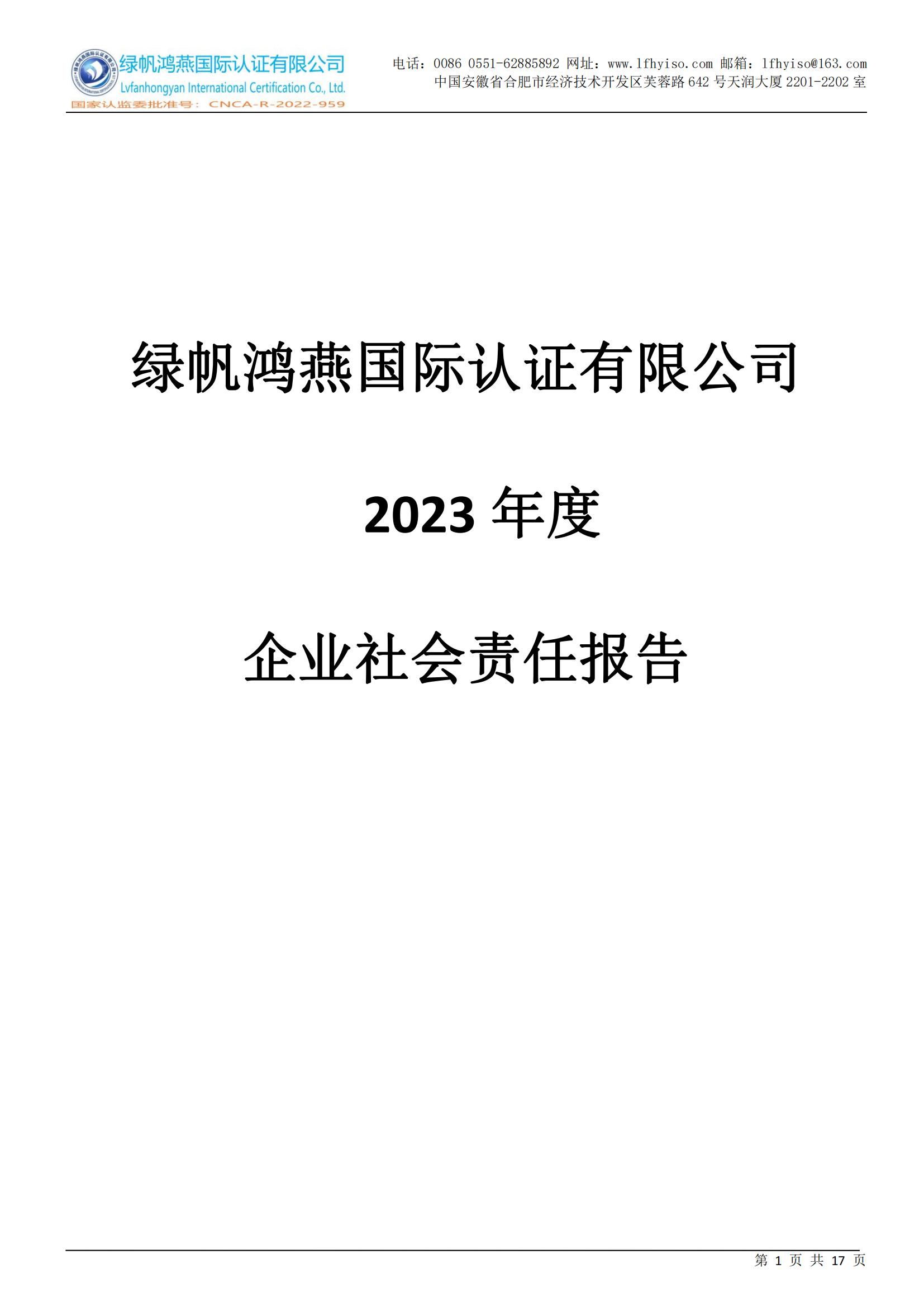 社會(huì )責任報告2023年度_00