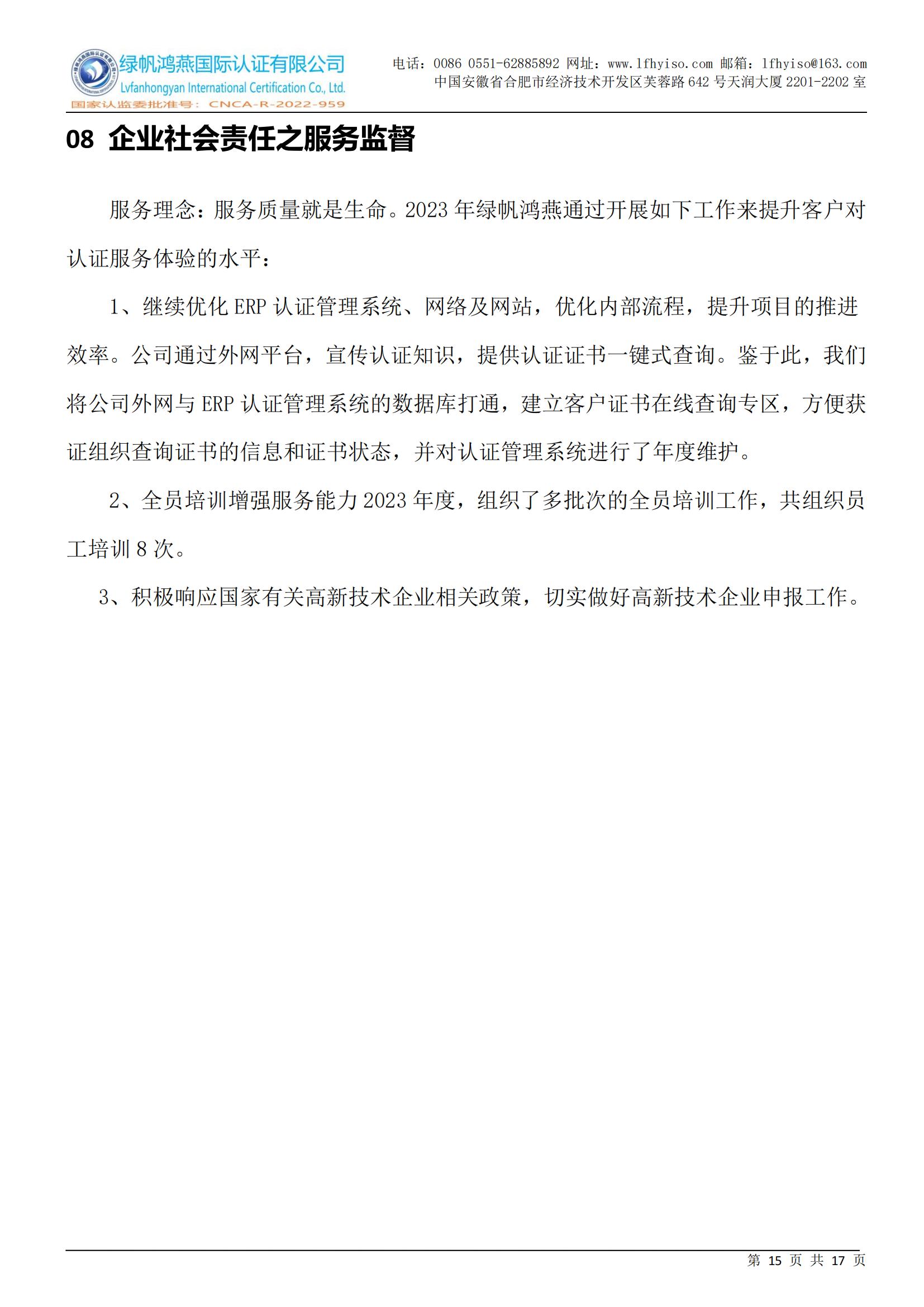 社會(huì )責任報告2023年度_14 (1)