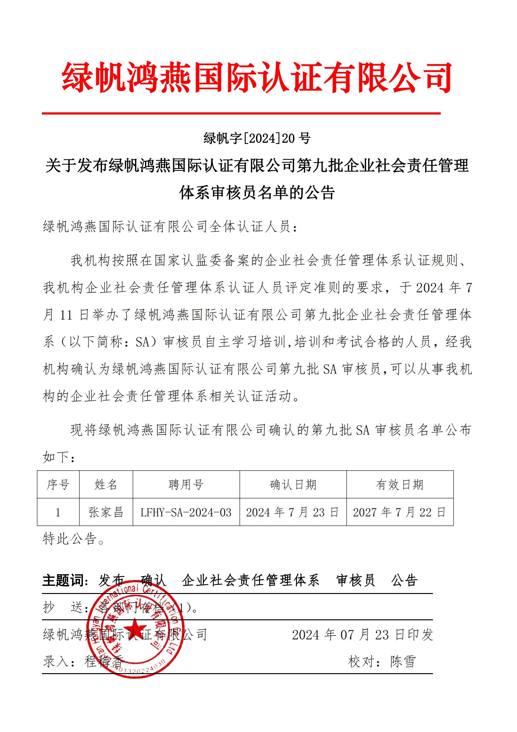 06==關(guān)于發(fā)布綠帆鴻燕國際認證有限公司第九批企業(yè)社會(huì )責任管理體系審核員名單的公告2024