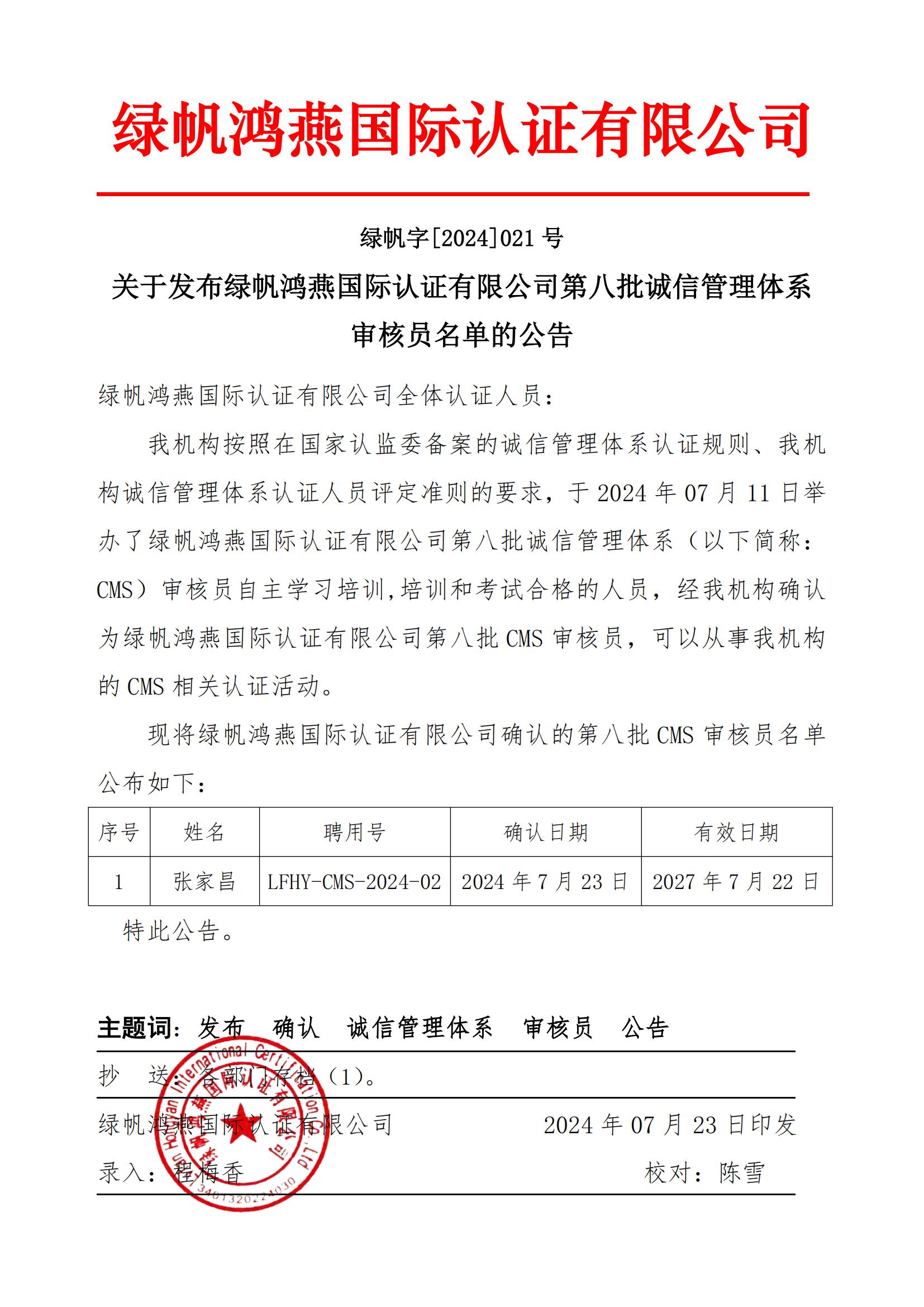 06==關(guān)于發(fā)布綠帆鴻燕國際認證有限公司第八批誠信管理管理體系審核員名單的公告20240723_00